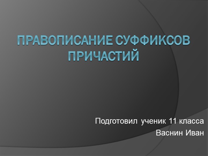 Презентация по русскому языку "Правописание суффиксов причастий" Учебники, Презентации и Подготовка к Экзаменам для Школьников на Klass-Uchebnik.com