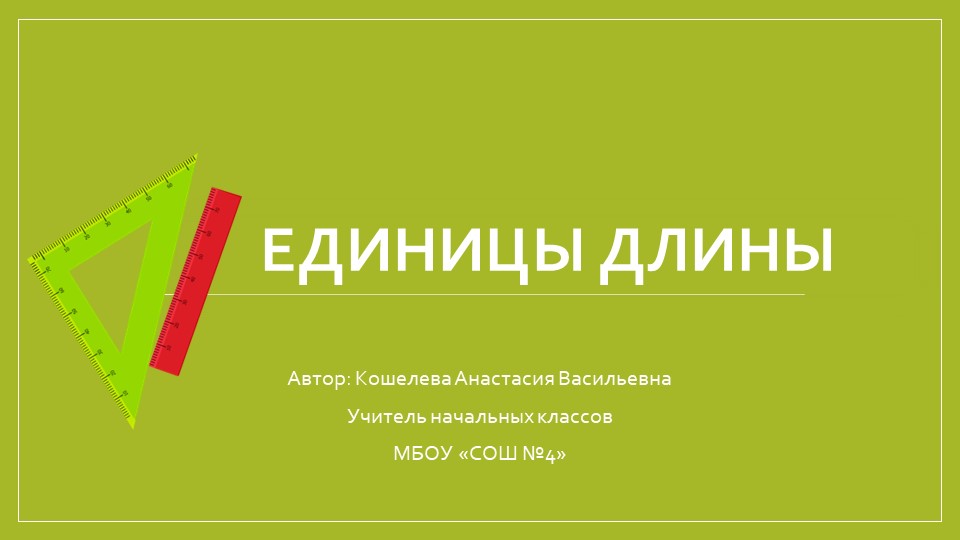 Презентация по математике на тему "Единицы длины.Километр." (4 класс) Учебники, Презентации и Подготовка к Экзаменам для Школьников на Klass-Uchebnik.com