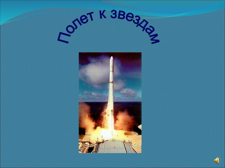 "Полет к звездам " неделя физики Учебники, Презентации и Подготовка к Экзаменам для Школьников на Klass-Uchebnik.com