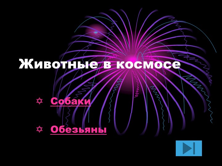 "Животные в космосе " неделя физики Учебники, Презентации и Подготовка к Экзаменам для Школьников на Klass-Uchebnik.com