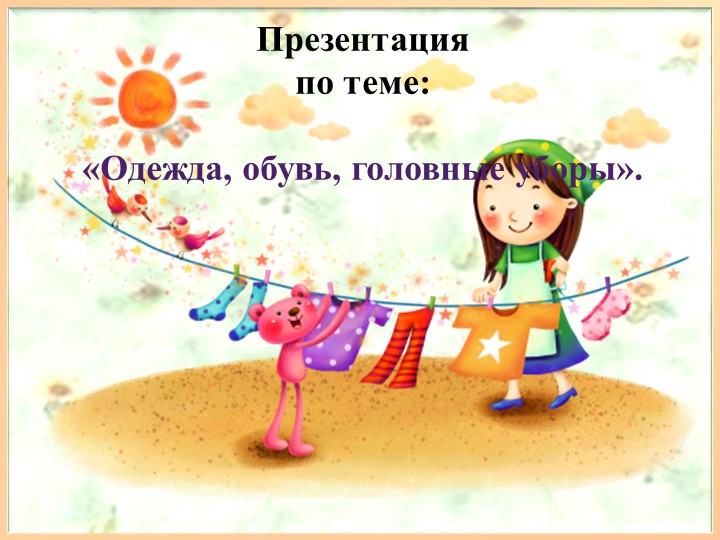 Презентация на тему : "Одежда,обувь" Учебники, Презентации и Подготовка к Экзаменам для Школьников на Klass-Uchebnik.com