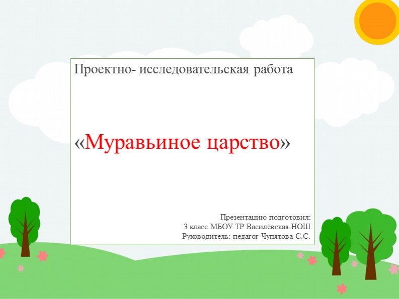 Презентация на тему "Муравьиное царство" Учебники, Презентации и Подготовка к Экзаменам для Школьников на Klass-Uchebnik.com