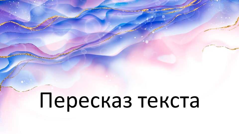 Презентация "Готовимся к устному собеседованию. Пересказ." Учебники, Презентации и Подготовка к Экзаменам для Школьников на Klass-Uchebnik.com