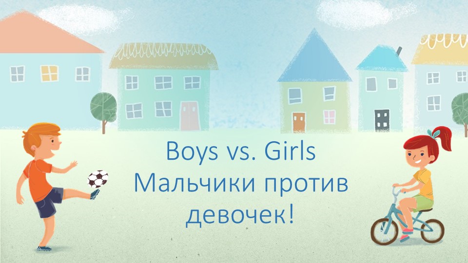 Презентация-конкурс "Мальчики против девочек" Учебники, Презентации и Подготовка к Экзаменам для Школьников на Klass-Uchebnik.com