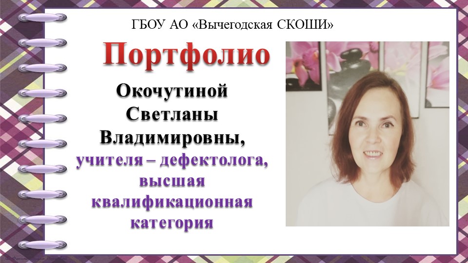 Презентация. "Портфолио учителя-дефектолога Окочутиной С.В." Учебники, Презентации и Подготовка к Экзаменам для Школьников на Klass-Uchebnik.com