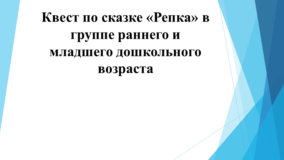 Квест в группе раннего возраста по сказке "Репка" Учебники, Презентации и Подготовка к Экзаменам для Школьников на Klass-Uchebnik.com
