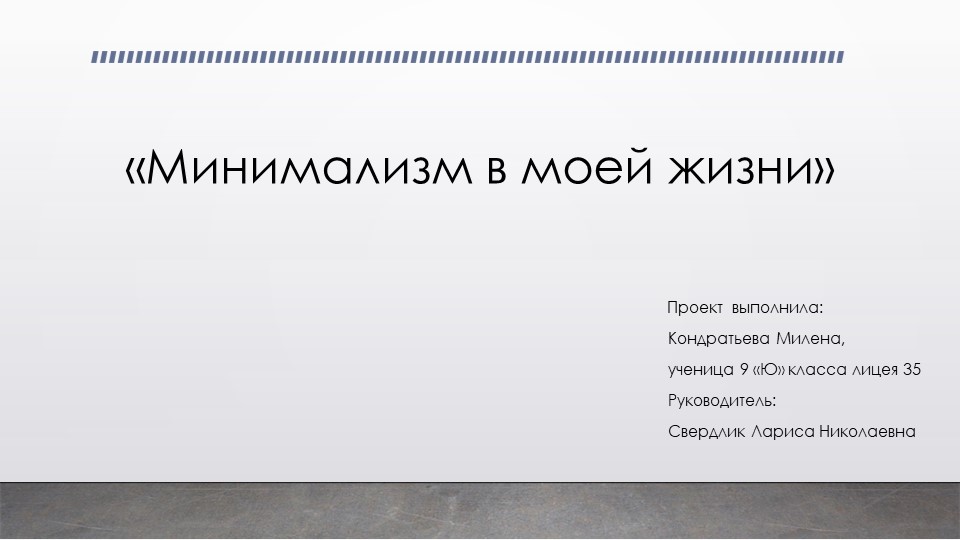 Презентация "Минимализм в моей жизни" Учебники, Презентации и Подготовка к Экзаменам для Школьников на Klass-Uchebnik.com
