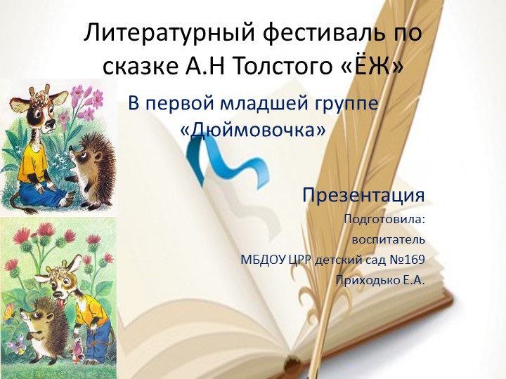 "Литературный фестиваль по сказке А.Н. Толстого "Ёж" Учебники, Презентации и Подготовка к Экзаменам для Школьников на Klass-Uchebnik.com