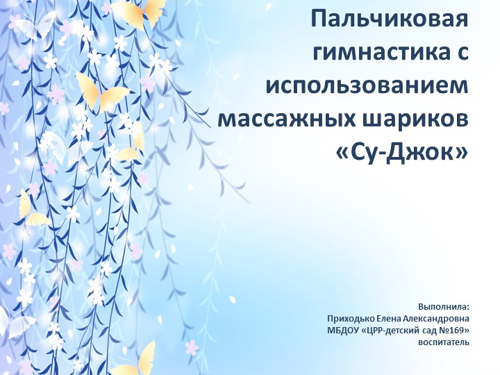 Презентация "Пальчиковая гимнастика с использованием массажных шариков Су Джок" Учебники, Презентации и Подготовка к Экзаменам для Школьников на Klass-Uchebnik.com