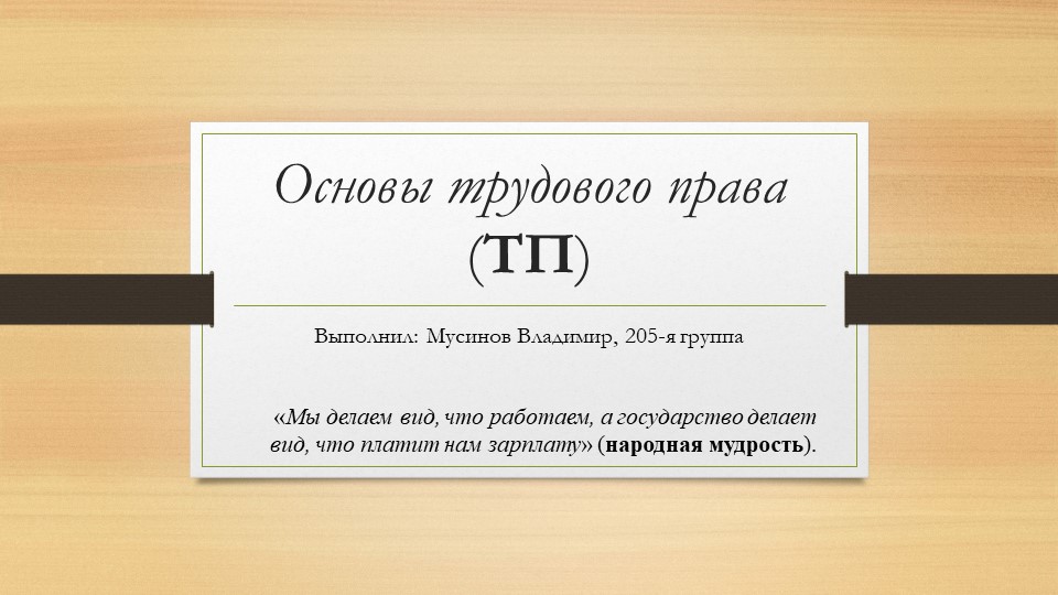 Презентация на тему «Основы трудового права» Учебники, Презентации и Подготовка к Экзаменам для Школьников на Klass-Uchebnik.com