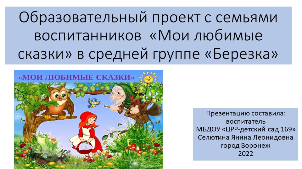 Презентация проекта на тему: "Любимые сказки" Учебники, Презентации и Подготовка к Экзаменам для Школьников на Klass-Uchebnik.com