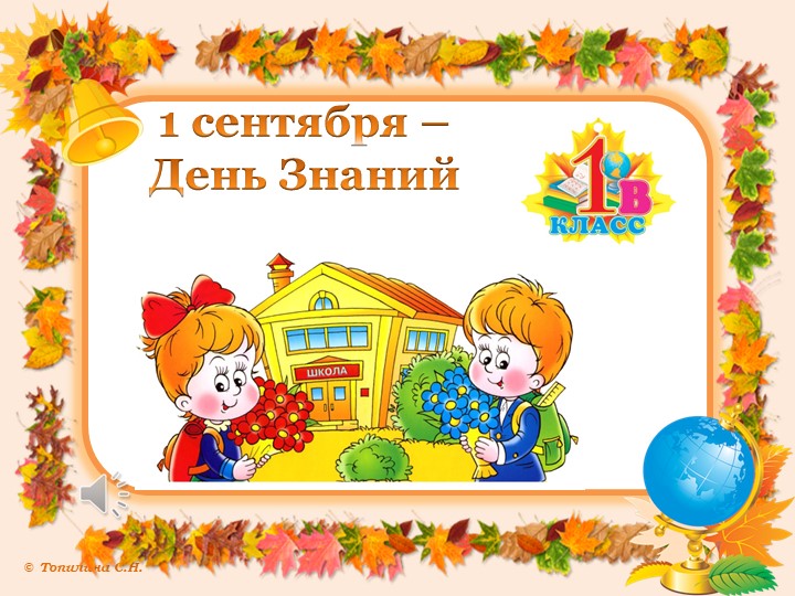 Презентация к 1 сентября Учебники, Презентации и Подготовка к Экзаменам для Школьников на Klass-Uchebnik.com