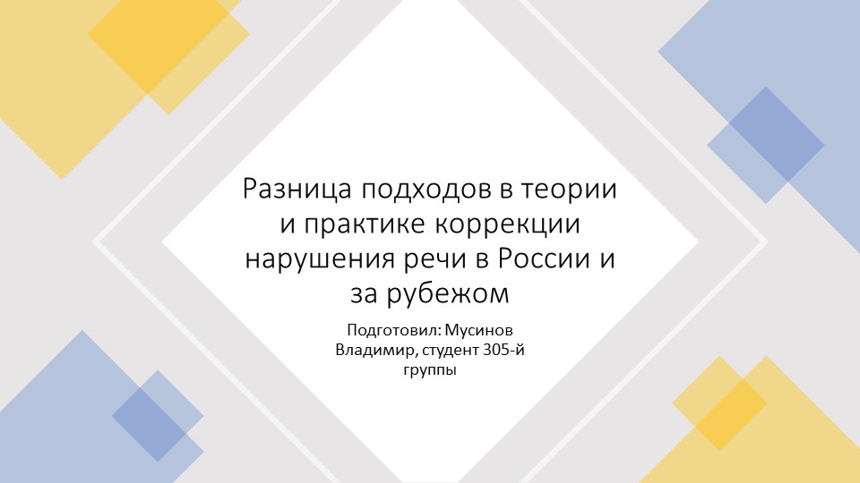 Презентация по методике обучения лиц с ОВЗ на тему «Разница подходов в теории и практике коррекции нарушения речи в России и за рубежом» Учебники, Презентации и Подготовка к Экзаменам для Школьников на Klass-Uchebnik.com