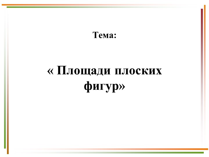 Презентация "Площади плоских фигур" Учебники, Презентации и Подготовка к Экзаменам для Школьников на Klass-Uchebnik.com