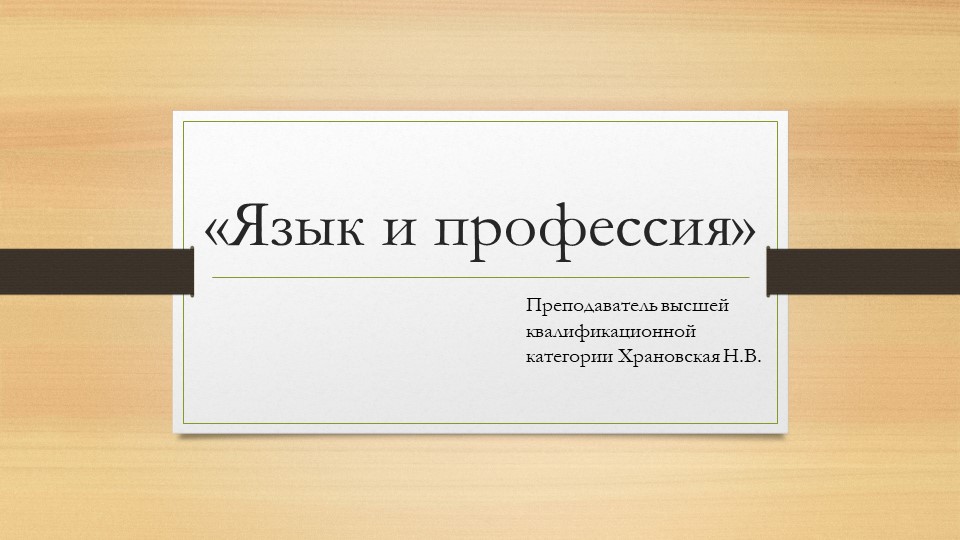 Внеудиторная самостоятельная работа "Язык и профессия" Учебники, Презентации и Подготовка к Экзаменам для Школьников на Klass-Uchebnik.com