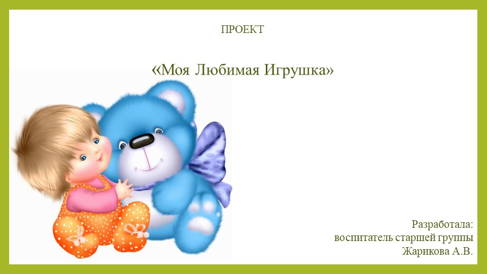 Презентация на тему Моя любимая игрушка Учебники, Презентации и Подготовка к Экзаменам для Школьников на Klass-Uchebnik.com