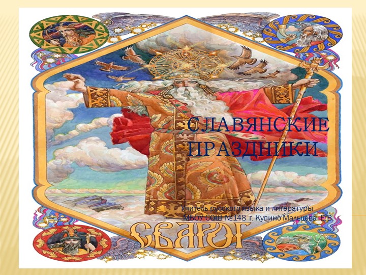 Презентация к урокам родной литературы на тему"Мифы и предания славян" Учебники, Презентации и Подготовка к Экзаменам для Школьников на Klass-Uchebnik.com