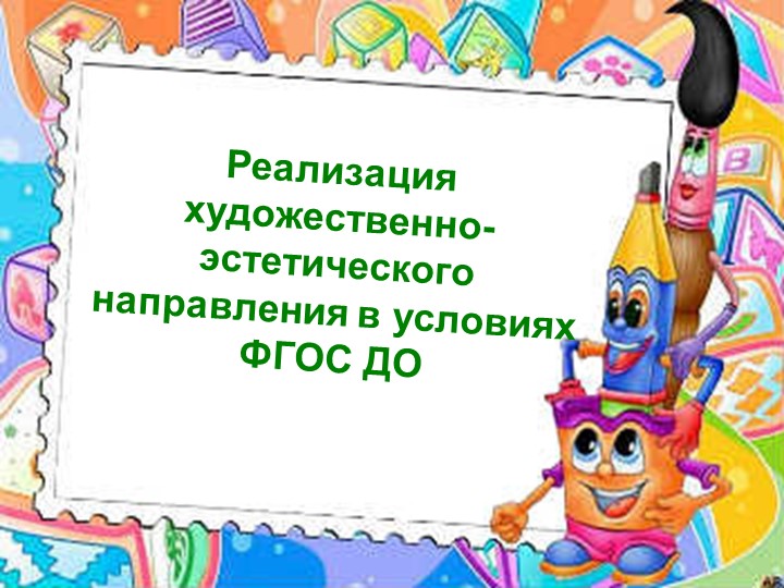 Реализация художественно-эстетического направления в условиях ФГОС ДО Учебники, Презентации и Подготовка к Экзаменам для Школьников на Klass-Uchebnik.com