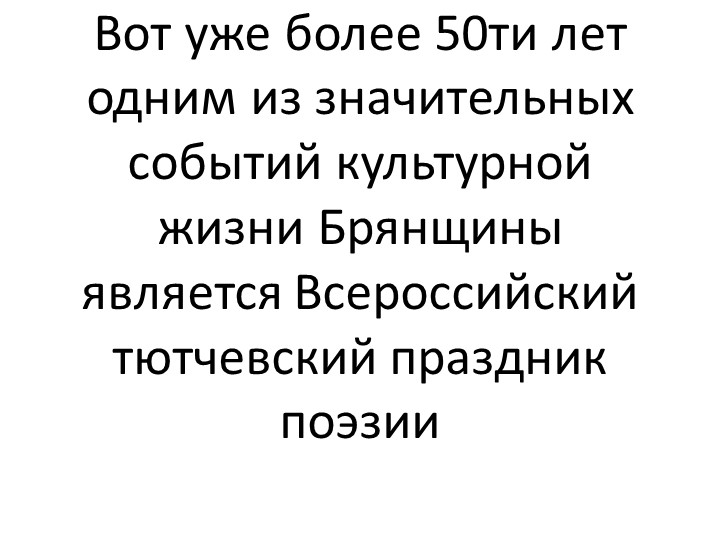 Презентация: "Великий поэт Ф.И.Тютчев. Овстуг" Учебники, Презентации и Подготовка к Экзаменам для Школьников на Klass-Uchebnik.com