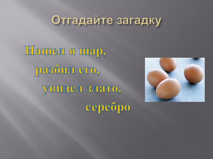 Презентация: Технология приготовления блюд из яиц. Учебники, Презентации и Подготовка к Экзаменам для Школьников на Klass-Uchebnik.com