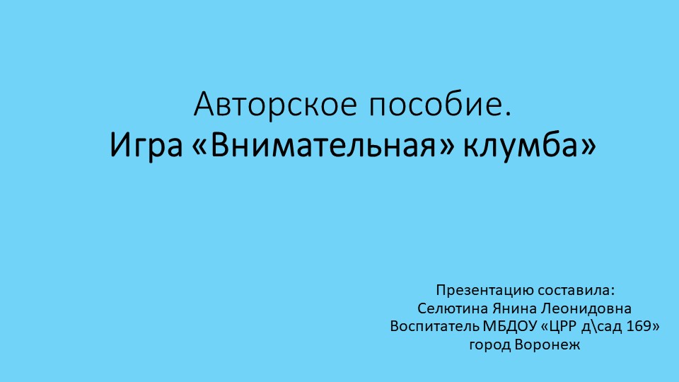 Авторская разработка.Презентация развивающей игры "Внимательная клумба" Учебники, Презентации и Подготовка к Экзаменам для Школьников на Klass-Uchebnik.com