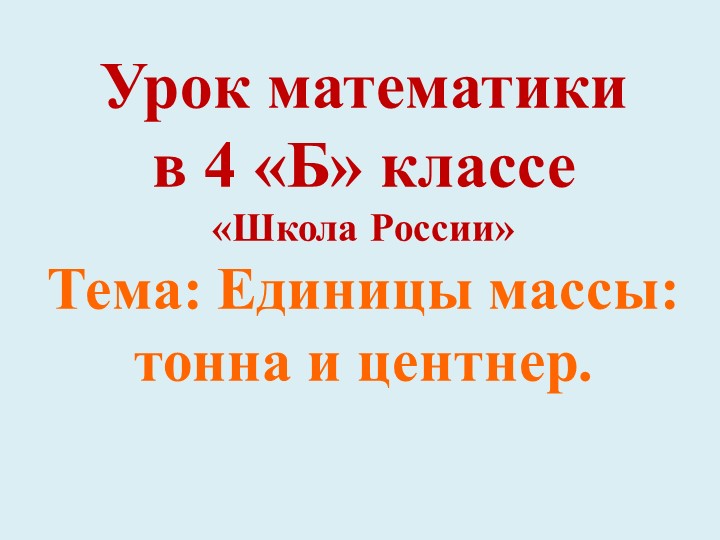 Презентация по математике на тему "Единицы массы: тонна, центнер" (4 класс). Учебники, Презентации и Подготовка к Экзаменам для Школьников на Klass-Uchebnik.com