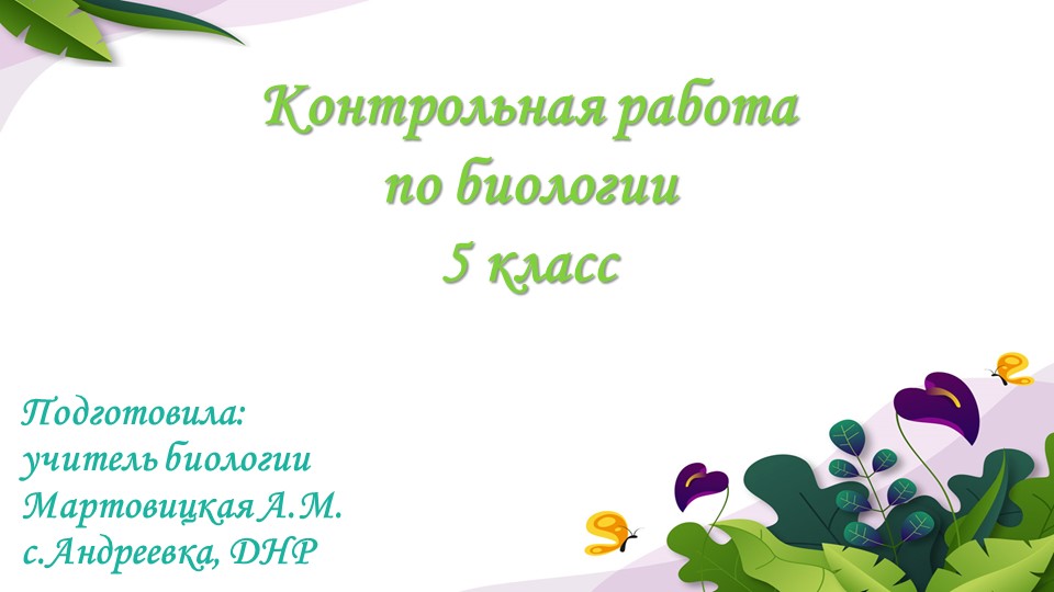 Презентация "Контрольная работа 5 класс по биологии" Учебники, Презентации и Подготовка к Экзаменам для Школьников на Klass-Uchebnik.com