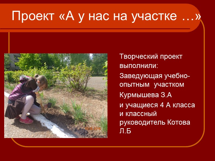 Презентация " А у нас на участке СОШ №6 Учебники, Презентации и Подготовка к Экзаменам для Школьников на Klass-Uchebnik.com
