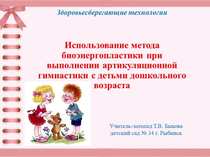 Презентация "Использование метода биоэнергопластики при выполнении артикуляционной гимнастики с детьми дошкольного возраста" Учебники, Презентации и Подготовка к Экзаменам для Школьников на Klass-Uchebnik.com