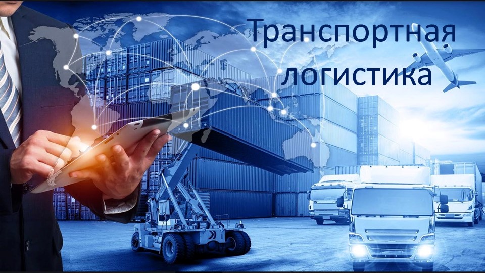 Презентация "Транспортная логистика" 7 класс Учебники, Презентации и Подготовка к Экзаменам для Школьников на Klass-Uchebnik.com