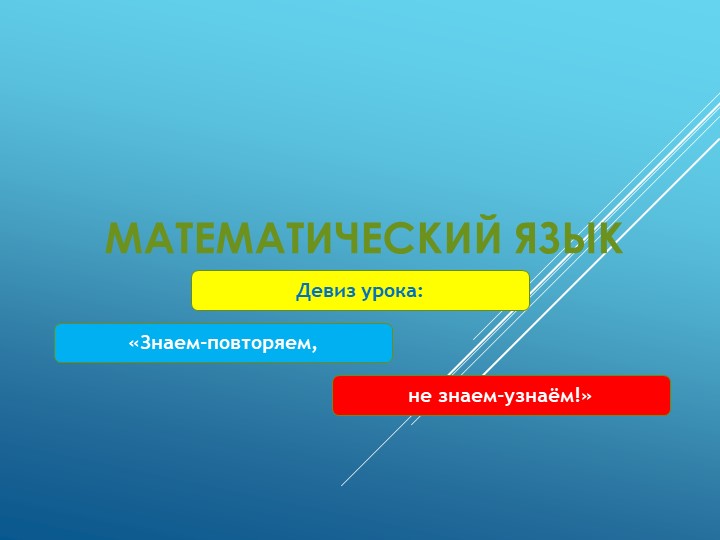 Презентация по алгебре "Математический язык" Учебники, Презентации и Подготовка к Экзаменам для Школьников на Klass-Uchebnik.com