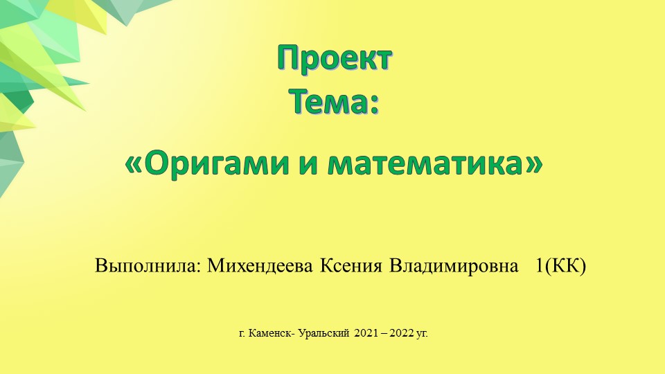 Презентация для воспитателей "Оригами и математика" Учебники, Презентации и Подготовка к Экзаменам для Школьников на Klass-Uchebnik.com