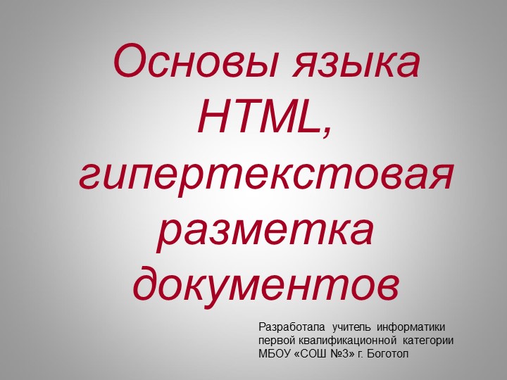 Основы языка HTML, гипертекстовая разметка документов Учебники, Презентации и Подготовка к Экзаменам для Школьников на Klass-Uchebnik.com
