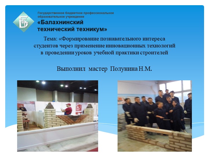 Инновационный урокТема: «Формирование познавательного интереса студентов через применение инновационных технологий в проведении уроков учебной практики строителей Учебники, Презентации и Подготовка к Экзаменам для Школьников на Klass-Uchebnik.com