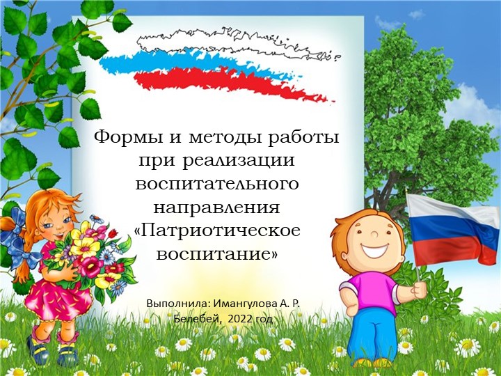 Презентация "Формы и методы работы в ДОУ по нравственно-патриотическому воспитанию" Учебники, Презентации и Подготовка к Экзаменам для Школьников на Klass-Uchebnik.com