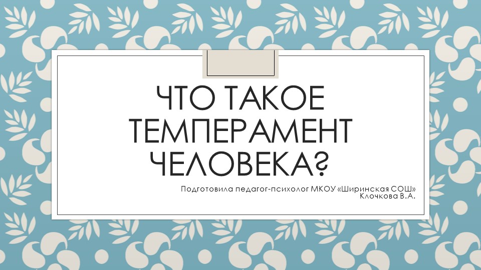 Презентация на тему: "Что такое темперамент. Типы темперамента" Учебники, Презентации и Подготовка к Экзаменам для Школьников на Klass-Uchebnik.com