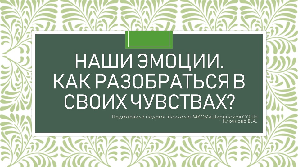 Презентация на тему: "Наши эмоции. Как разобраться в своих чувствах?" Учебники, Презентации и Подготовка к Экзаменам для Школьников на Klass-Uchebnik.com