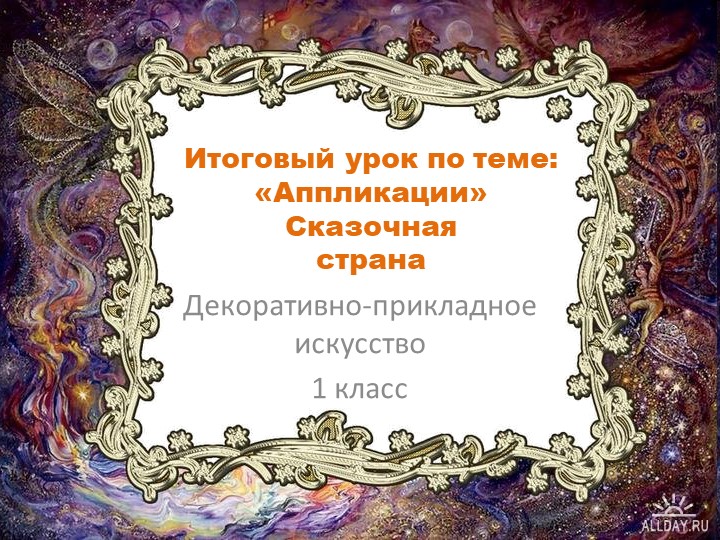 1 класс Аппликация на тему: "Сказочная страна" Учебники, Презентации и Подготовка к Экзаменам для Школьников на Klass-Uchebnik.com