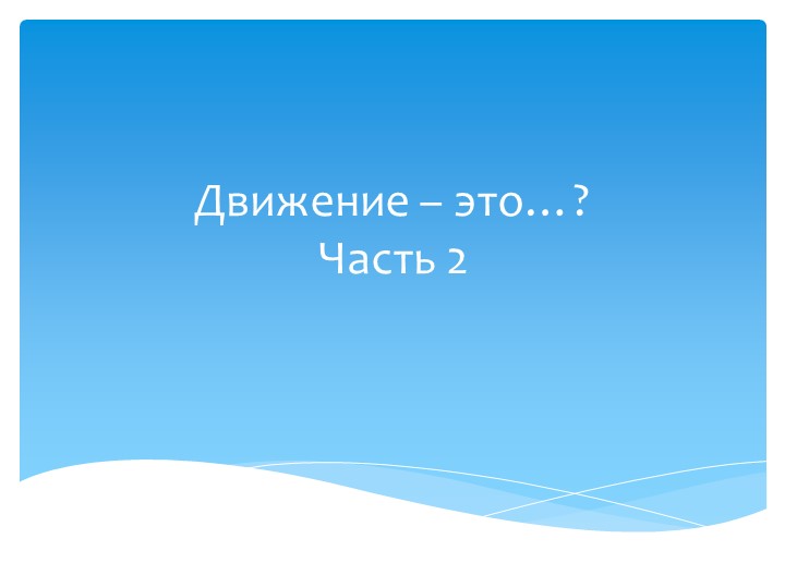 Презентация на тему: "Движение-жизнь" часть 2 Учебники, Презентации и Подготовка к Экзаменам для Школьников на Klass-Uchebnik.com