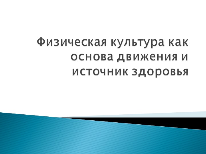 Презентация на тему "Движение-жизнь" часть 1 Учебники, Презентации и Подготовка к Экзаменам для Школьников на Klass-Uchebnik.com