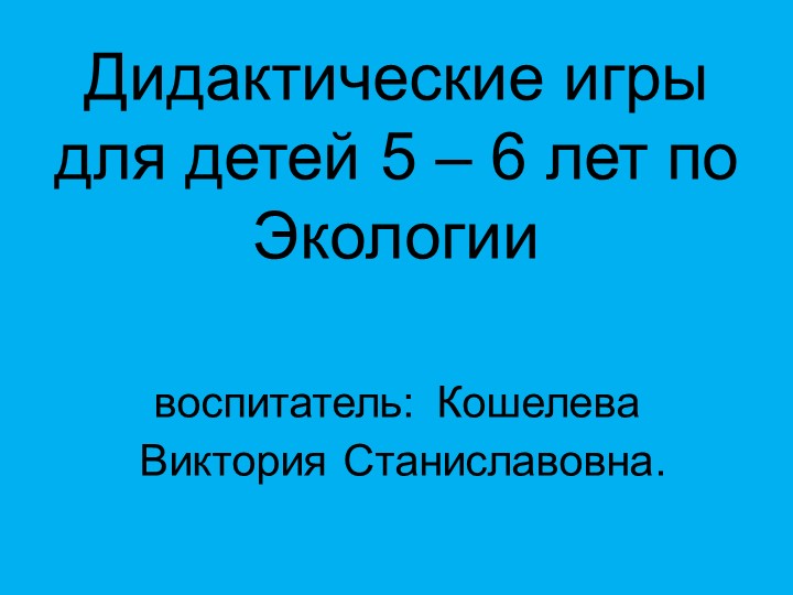 Дидактические игры для детей 5 - 6 лет по экологии Учебники, Презентации и Подготовка к Экзаменам для Школьников на Klass-Uchebnik.com