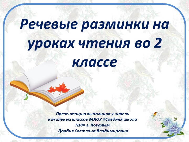 Речевая разминка на урок чтения Учебники, Презентации и Подготовка к Экзаменам для Школьников на Klass-Uchebnik.com