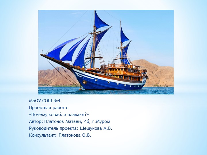 Презентация к проекту "Почему корабли плавают" Учебники, Презентации и Подготовка к Экзаменам для Школьников на Klass-Uchebnik.com