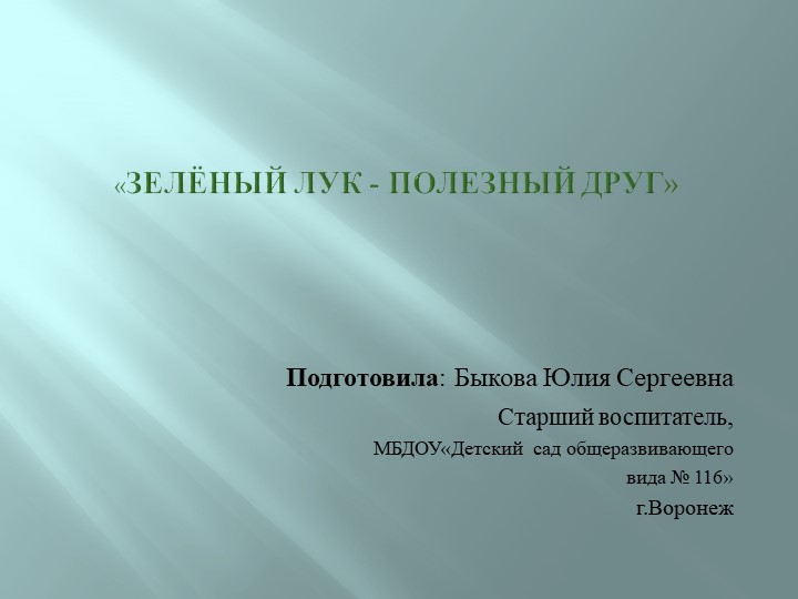 Презентация по окружающему миру на тему «Зелёный лук - полезный друг» Учебники, Презентации и Подготовка к Экзаменам для Школьников на Klass-Uchebnik.com