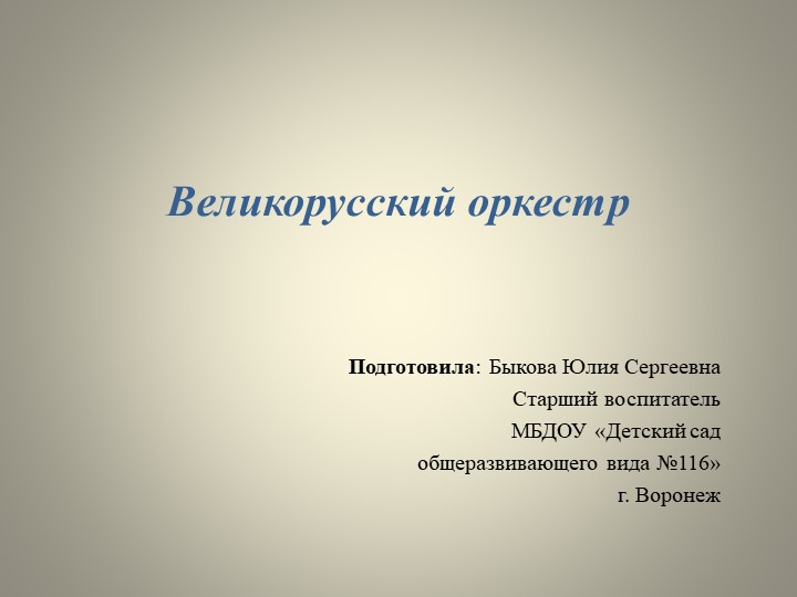Презентация по окружающему миру на тему "Великорусский оркестр" Учебники, Презентации и Подготовка к Экзаменам для Школьников на Klass-Uchebnik.com