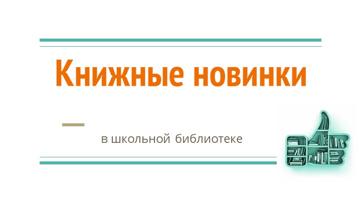 Презентация библиотечного занятия "Книжные новинки" Учебники, Презентации и Подготовка к Экзаменам для Школьников на Klass-Uchebnik.com