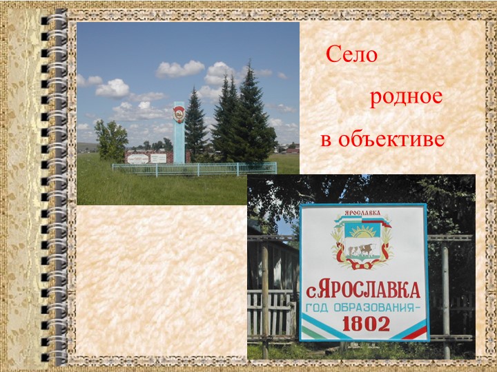 Презентация на тему "Село мое" Учебники, Презентации и Подготовка к Экзаменам для Школьников на Klass-Uchebnik.com