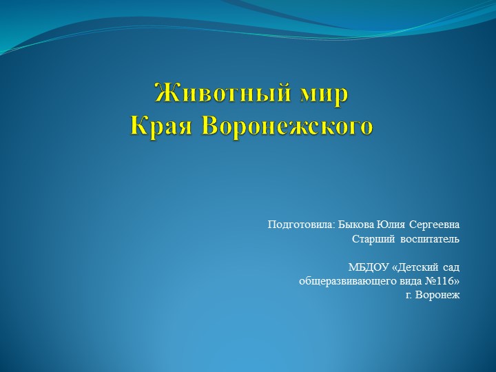 Презентация на тему "Животный мир края Воронежского" Учебники, Презентации и Подготовка к Экзаменам для Школьников на Klass-Uchebnik.com