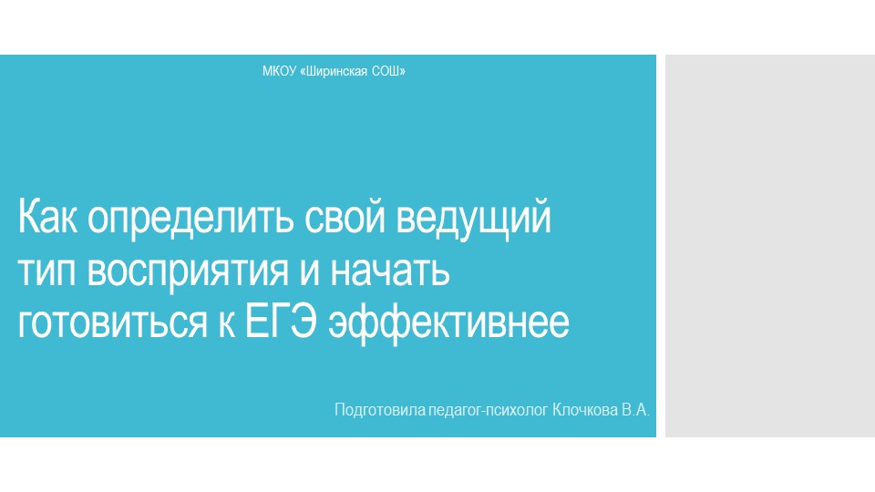 Как определить свой ведущий тип восприятия и начать готовиться к ЕГЭ эффективнее Учебники, Презентации и Подготовка к Экзаменам для Школьников на Klass-Uchebnik.com