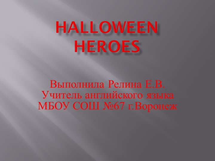 Презентация дл я внеклассного мероприятия "Герои Хэллоуина" Учебники, Презентации и Подготовка к Экзаменам для Школьников на Klass-Uchebnik.com